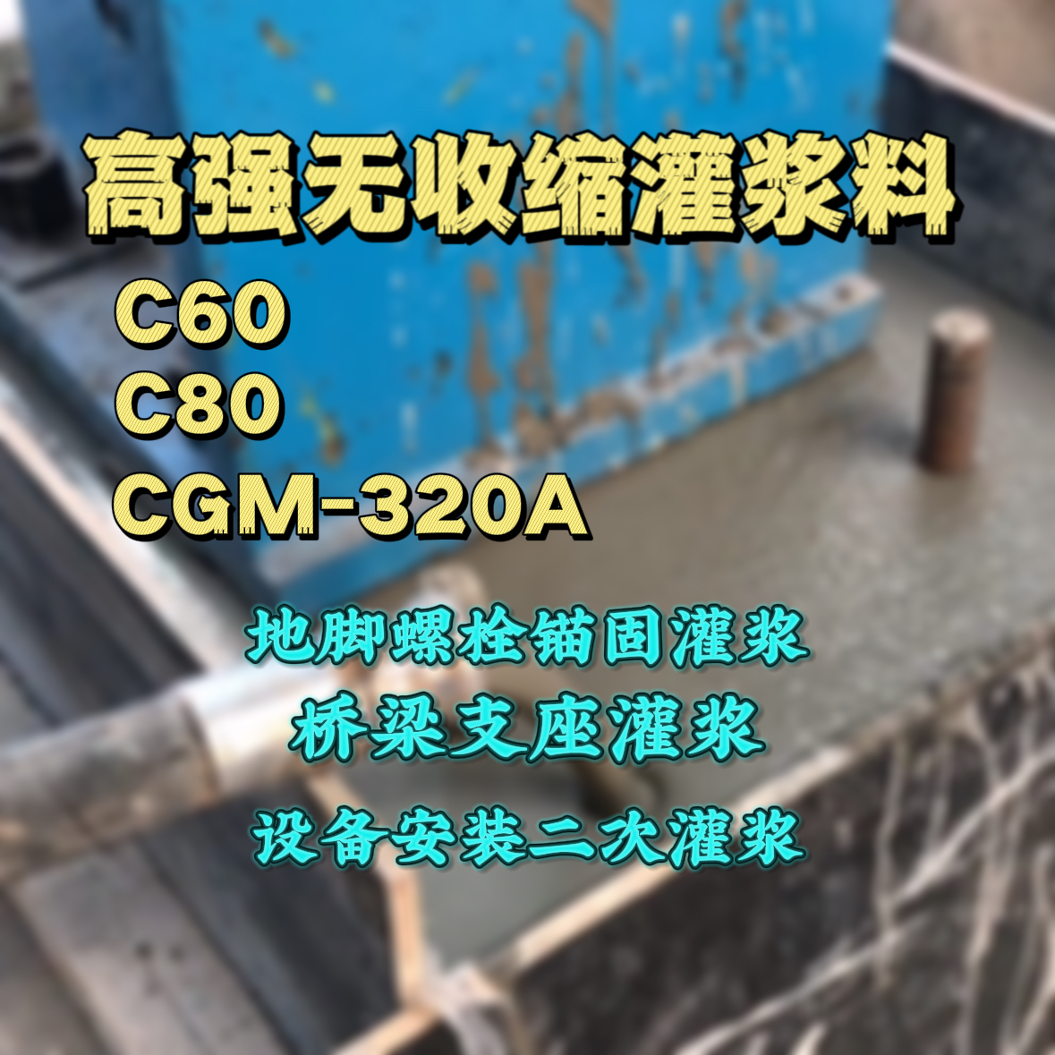 霞浦C60灌浆料